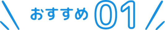 おすすめ01