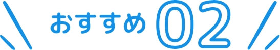 おすすめ02