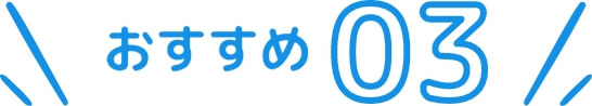 おすすめ03
